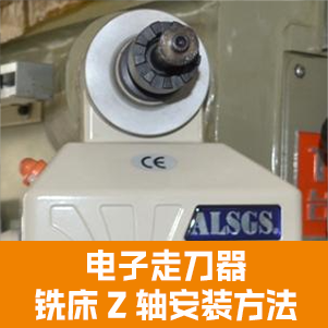 ALSGS電子走刀器在銑床Z軸安裝方法